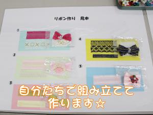 手作りのリボンを作ろう☆